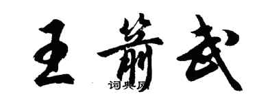 胡問遂王箭武行書個性簽名怎么寫
