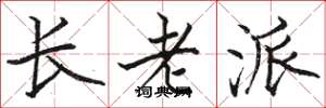 駱恆光長老派楷書怎么寫