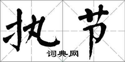 翁闓運執節楷書怎么寫