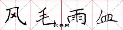 侯登峰風毛雨血楷書怎么寫