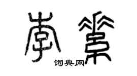 曾慶福李素篆書個性簽名怎么寫