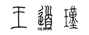 陳墨王道瑾篆書個性簽名怎么寫
