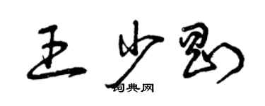 曾慶福王少剛草書個性簽名怎么寫