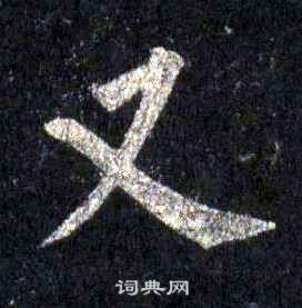 裴休圭峰禪師碑中又的寫法