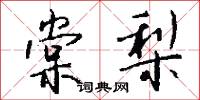 棠棣的意思_棠棣的解釋_國語詞典