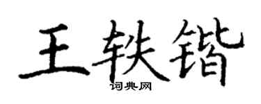 丁謙王軼鍇楷書個性簽名怎么寫