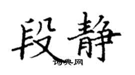 丁謙段靜楷書個性簽名怎么寫