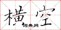 黃華生橫空楷書怎么寫
