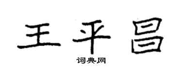 袁強王平昌楷書個性簽名怎么寫