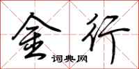 荊霄鵬金行行書怎么寫
