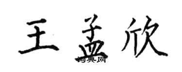 何伯昌王孟欣楷書個性簽名怎么寫