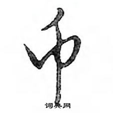 鄧散木寫的硬筆行書幣