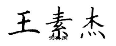 丁謙王素傑楷書個性簽名怎么寫