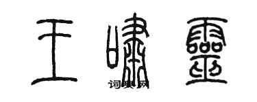 陳墨王嘯靈篆書個性簽名怎么寫