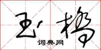 王冬齡玉橋草書怎么寫