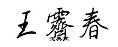 王正良王霽春行書個性簽名怎么寫