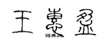 陳聲遠王惠盈篆書個性簽名怎么寫