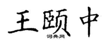 丁謙王頤中楷書個性簽名怎么寫