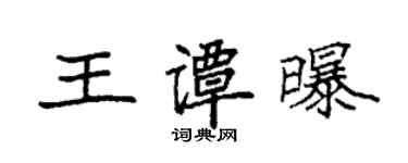 袁強王譚曝楷書個性簽名怎么寫