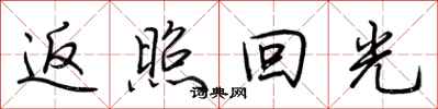 荊霄鵬返照回光行書怎么寫
