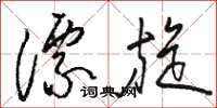 駱恆光漂旋草書怎么寫