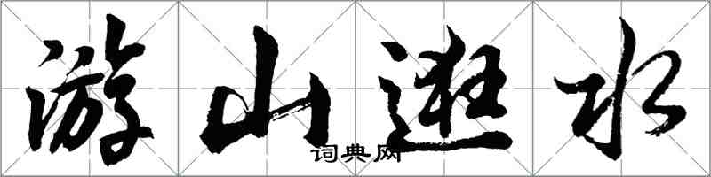 胡問遂游山逛水行書怎么寫