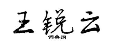曾慶福王銳雲行書個性簽名怎么寫