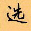 顧仲安寫的硬筆楷書選