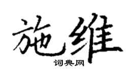 丁謙施維楷書個性簽名怎么寫