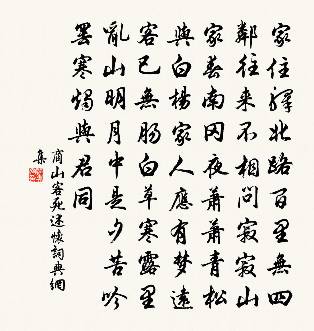 商山客死述懷書法作品欣賞