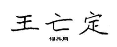 袁強王亡定楷書個性簽名怎么寫