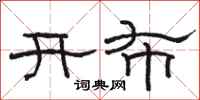 駱恆光開布隸書怎么寫