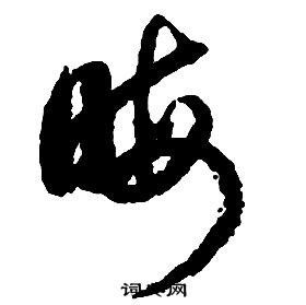 啟功千字文中晦的寫法