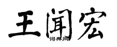 翁闓運王聞宏楷書個性簽名怎么寫