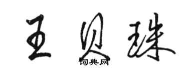 駱恆光王貝珠行書個性簽名怎么寫