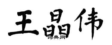 翁闓運王晶偉楷書個性簽名怎么寫