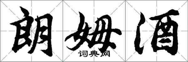 胡問遂朗姆酒行書怎么寫