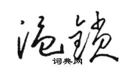 駱恆光溫鎖草書個性簽名怎么寫