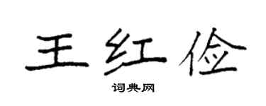 袁強王紅儉楷書個性簽名怎么寫