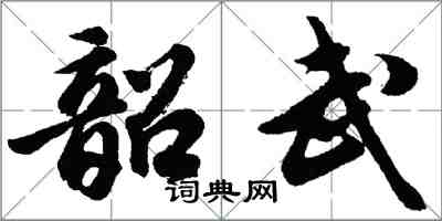 胡問遂韶武行書怎么寫