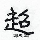 林少明寫的硬筆隸書超