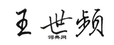 駱恆光王世頻行書個性簽名怎么寫