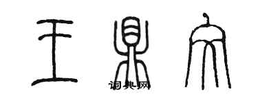 陳墨王鼎文篆書個性簽名怎么寫