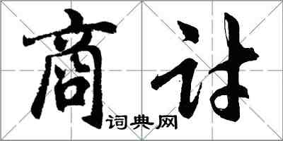 胡問遂商討行書怎么寫