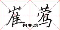 侯登峰崔鶯楷書怎么寫