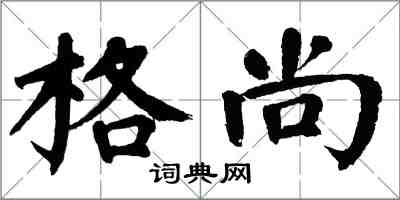 翁闓運格尚楷書怎么寫