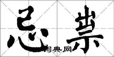 翁闓運忌祟楷書怎么寫