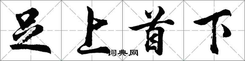 胡問遂足上首下行書怎么寫