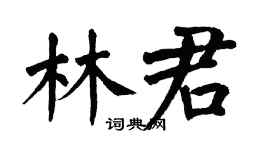 翁闓運林君楷書個性簽名怎么寫