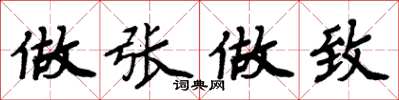 周炳元做張做致楷書怎么寫